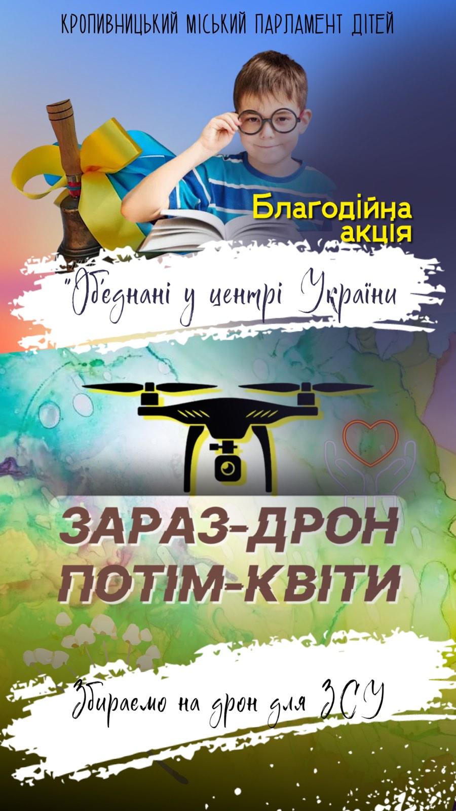 Дрон замість квітів