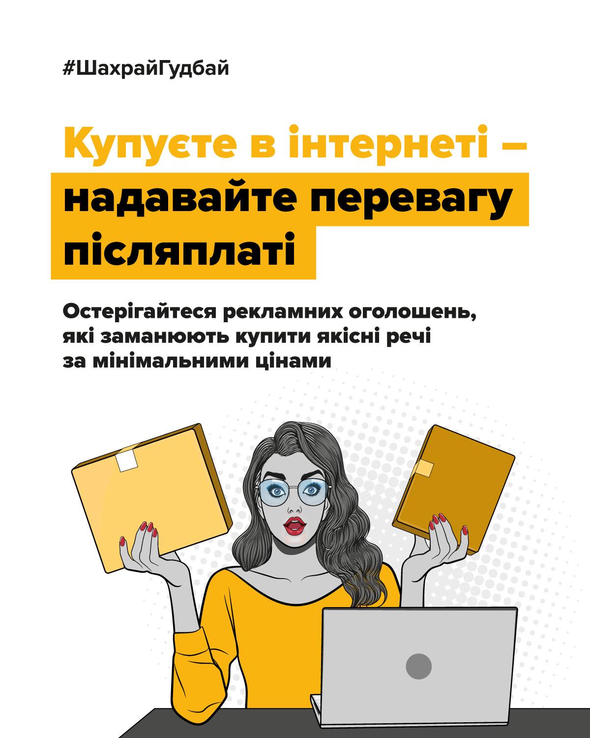 Надавайте перевагу післяплаті