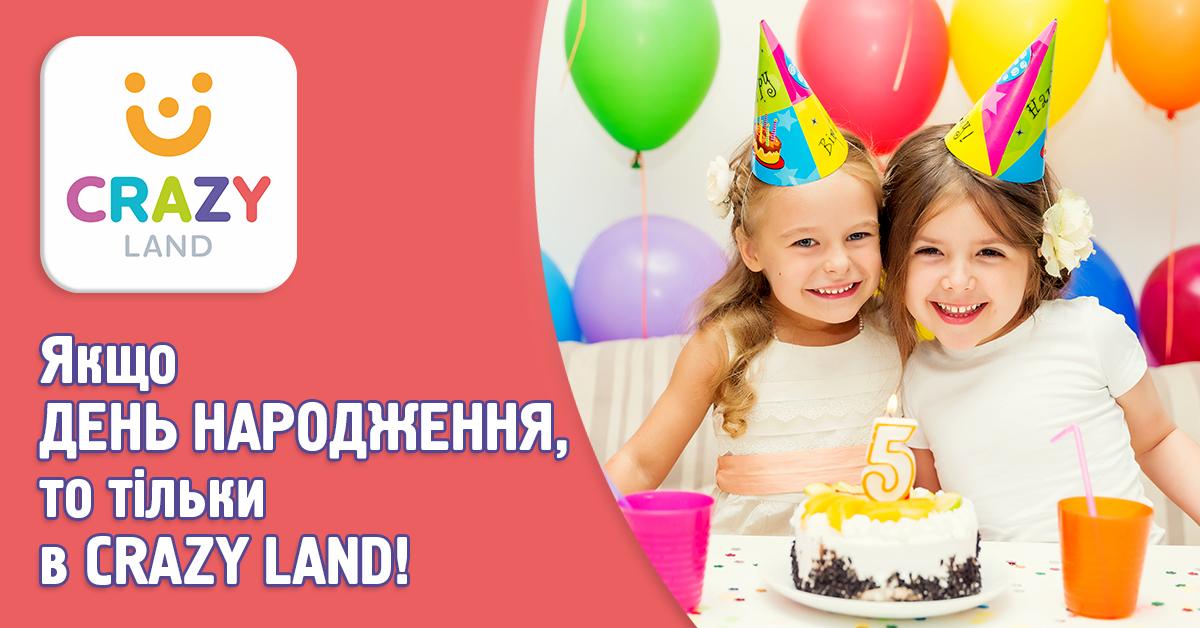 День народження у Крейзі ленд