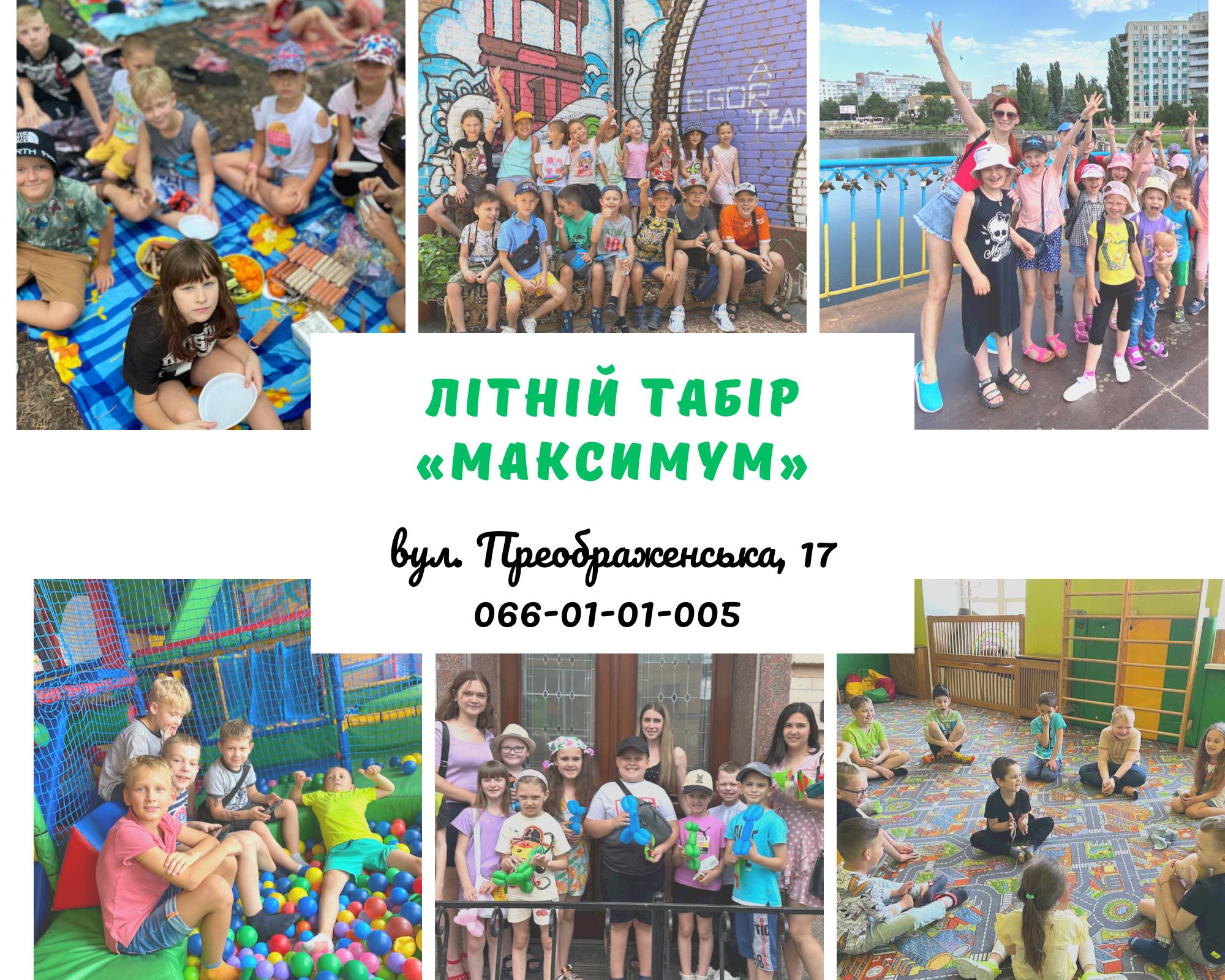 Літнй табір