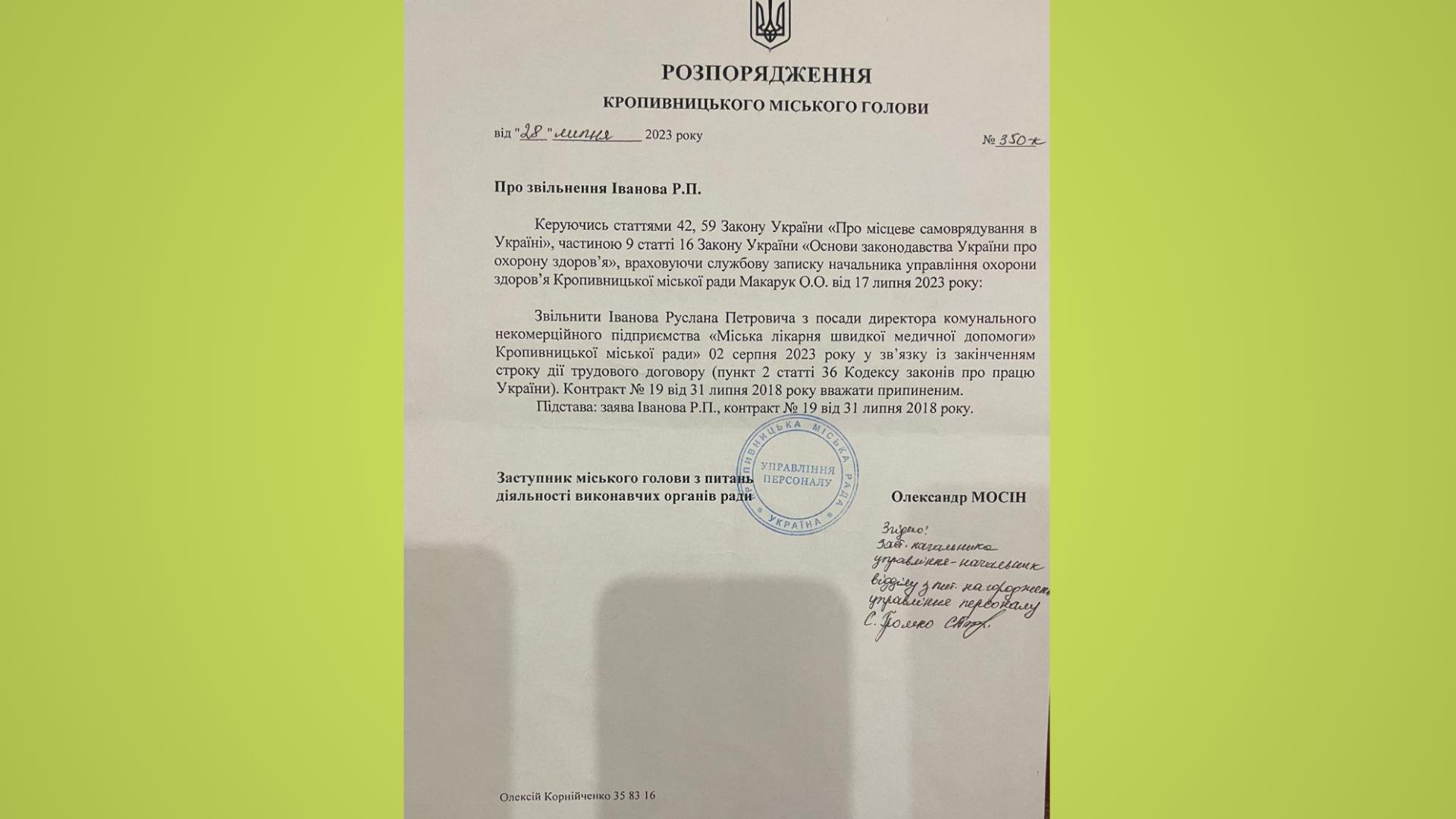 фото розпорядження про звільнення Руслана Іванова з посади директора лікарні швидкої меддопомоги