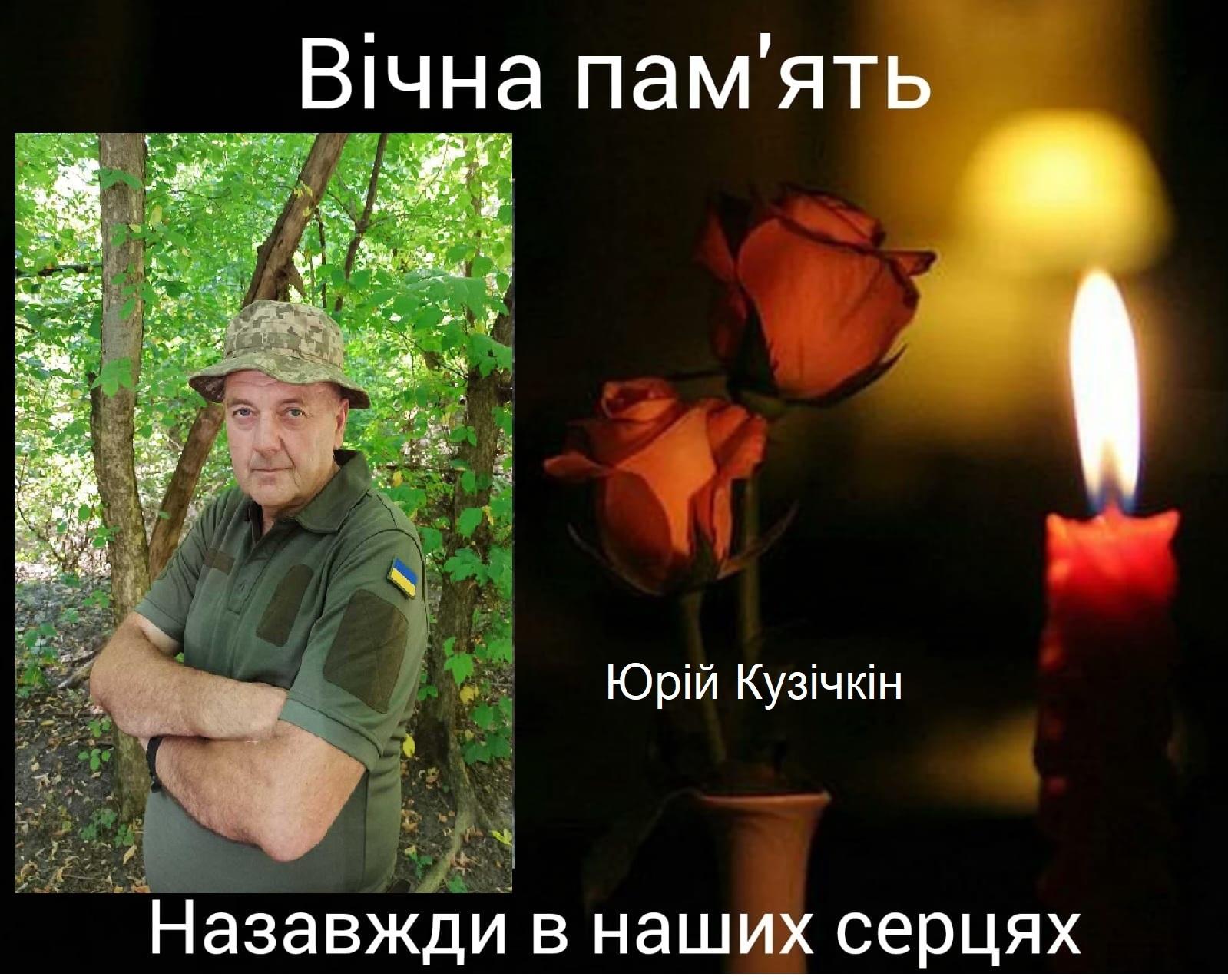 Юрій Кузічкін