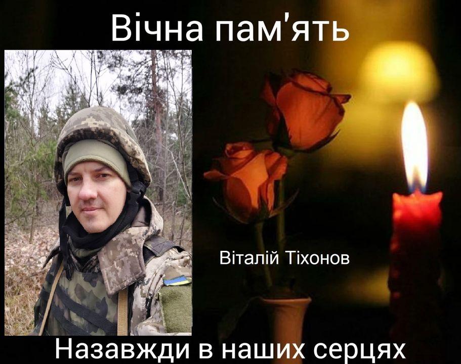 Віталій Тіхонов