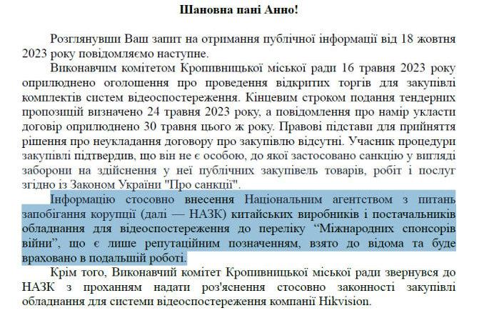 відповідь міськради Кропивницького щодо закупівлі нею відеокамер компанії Hikvision, яку НАЗК внесло у список спонсорів війни