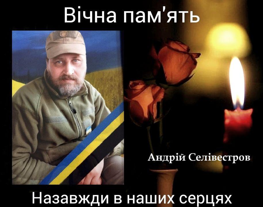 Андрій Селівестров загинув