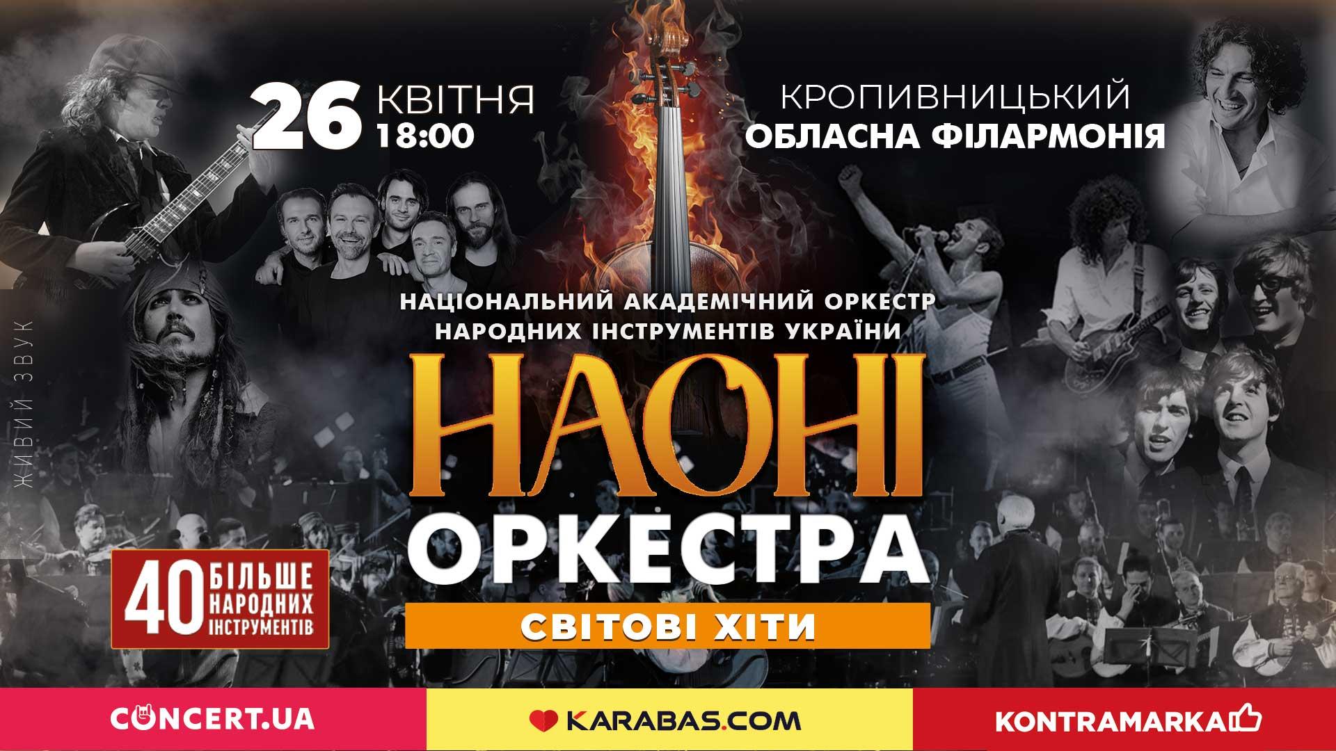 НАОНІ оркестра з дитячою програмою “Чарівна паличка диригента” у Кропивницькому