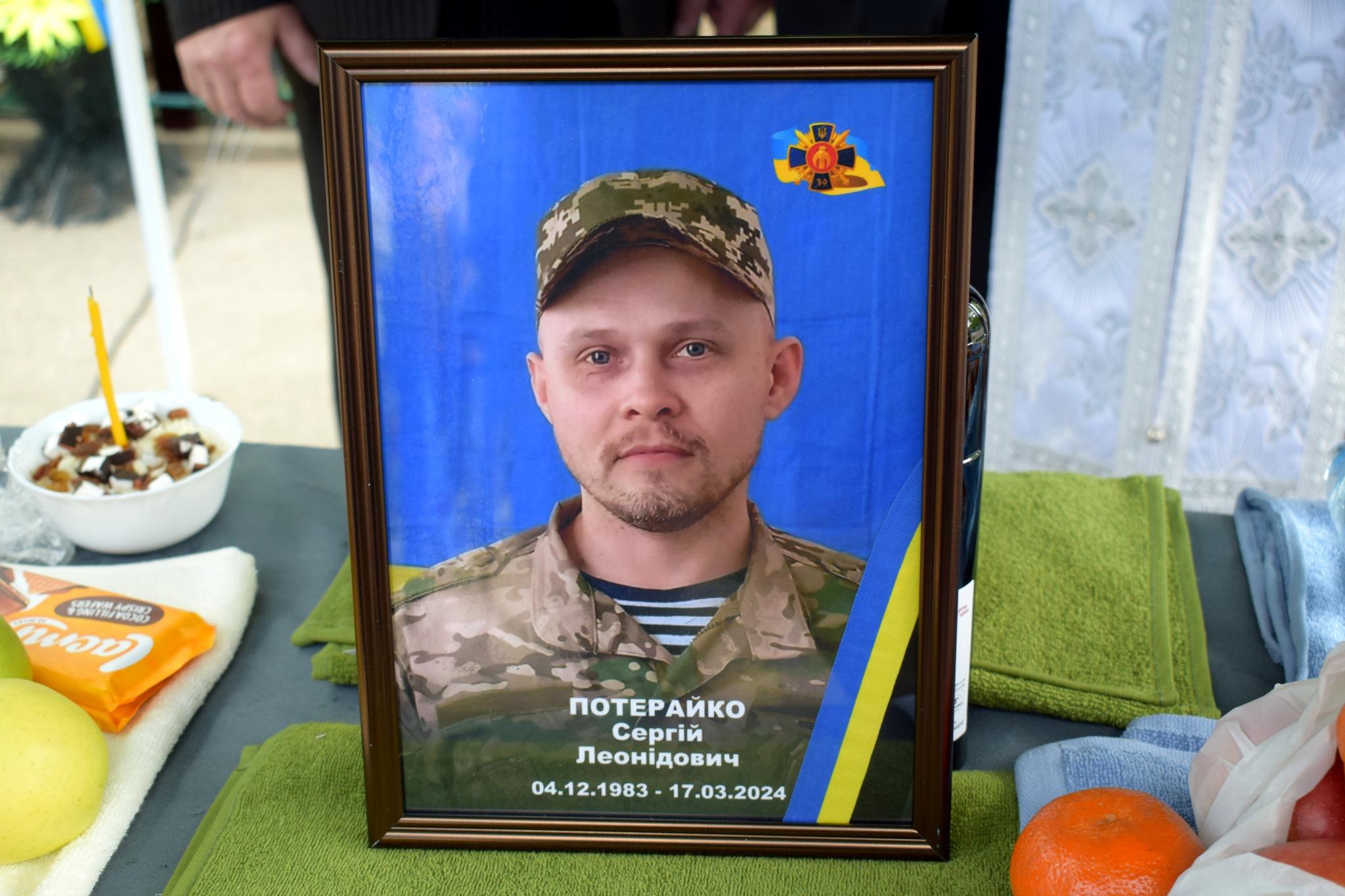 Сергій Потерайко загинув на фронті