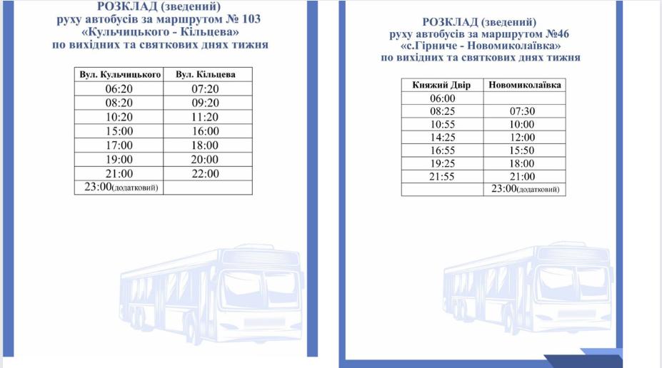 Автобуси №46 і №103 у Кропивницькому графік руху