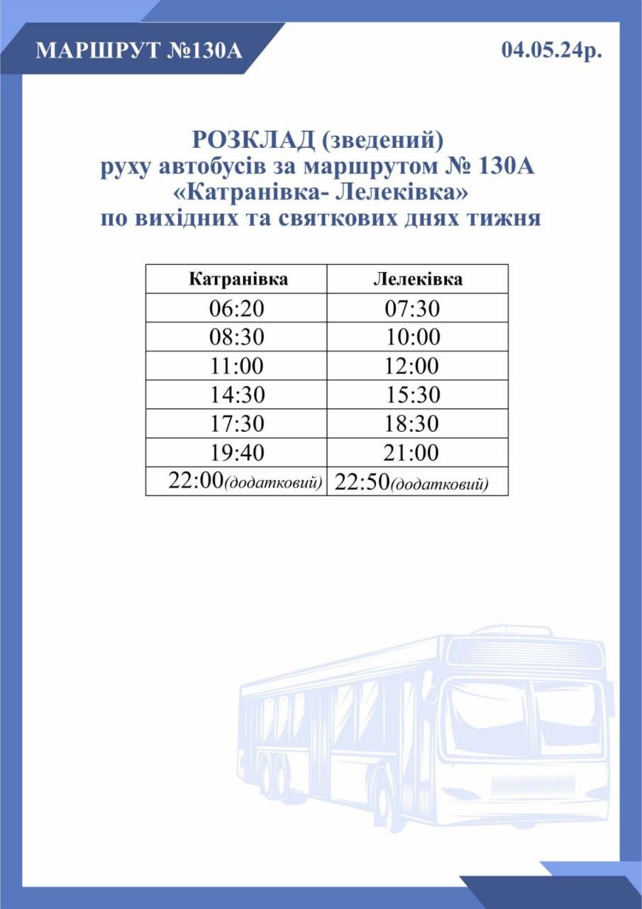 Розклад руху автобуса №130 А