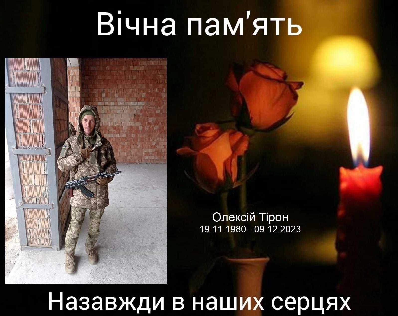 Олексій Тірон загинув на війні