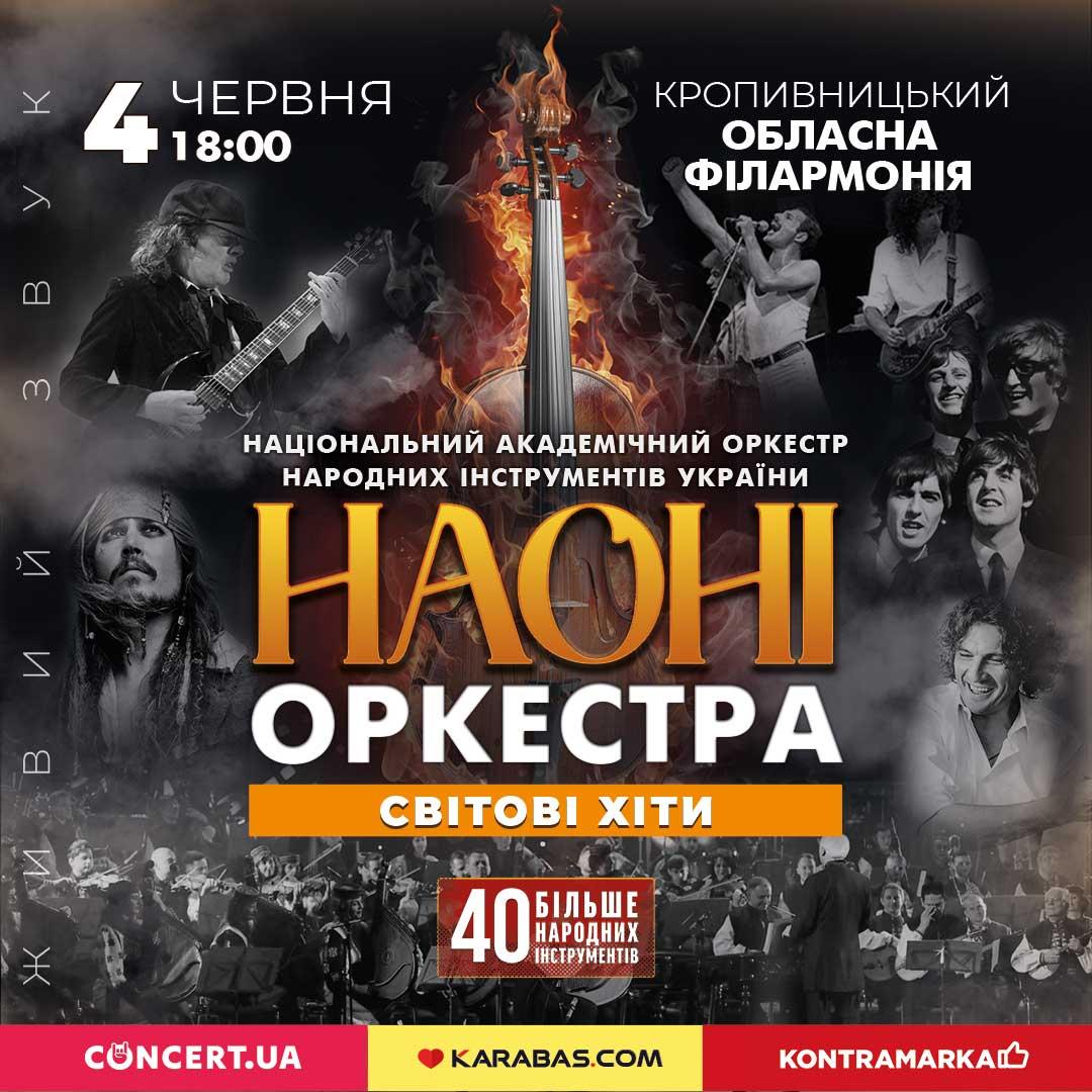 НАОНІ оркестра у Кропивницькому