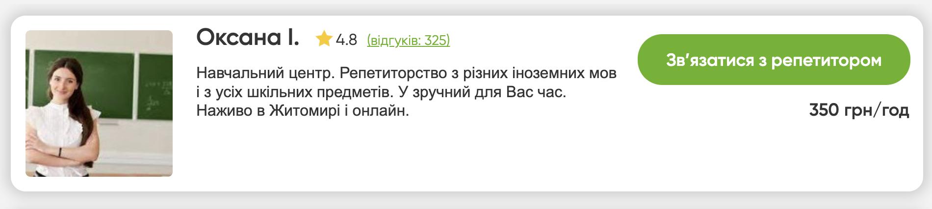 Оксана I. – репетитор універсал, репетитор іноземних мов