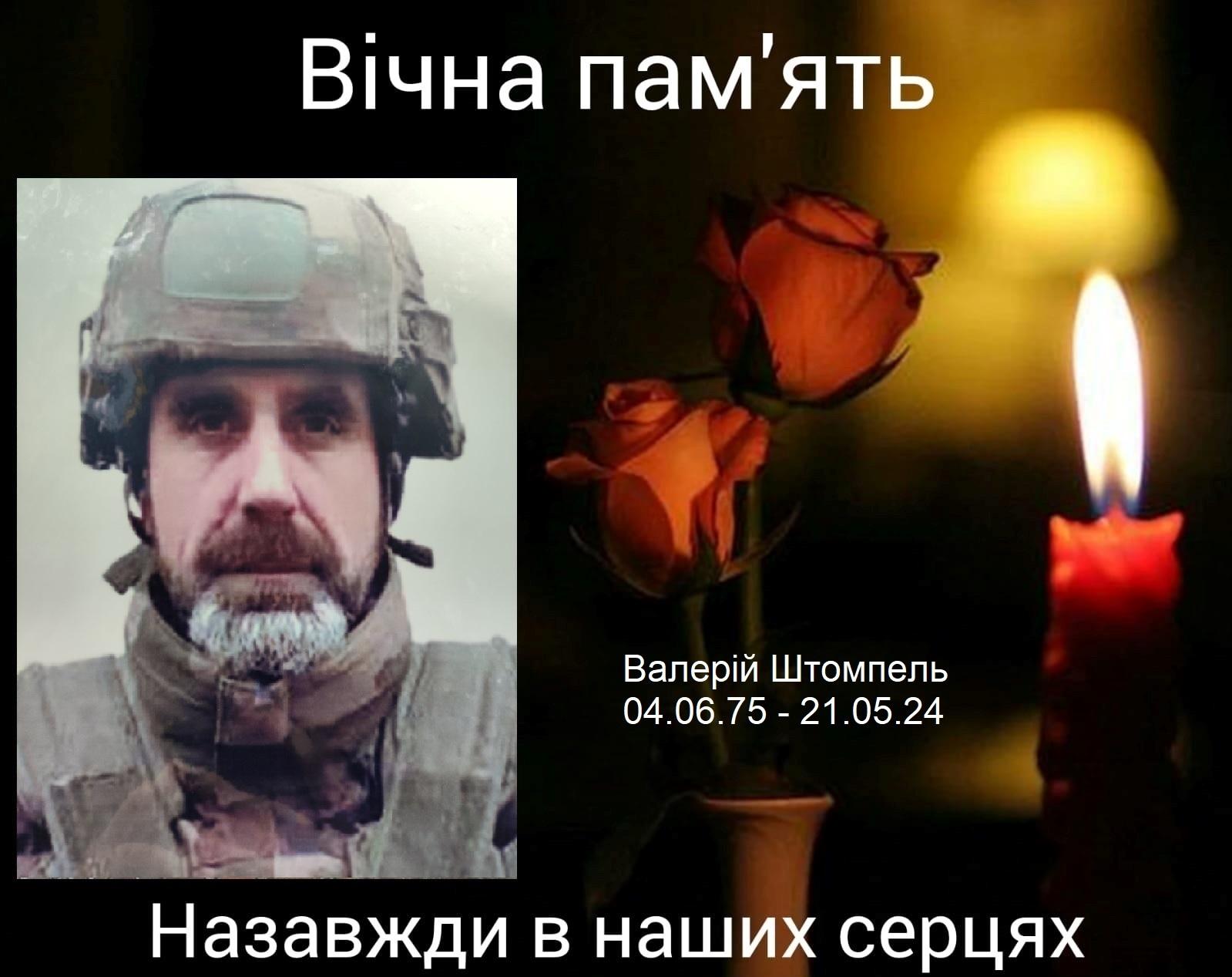 Валерій Штомпель