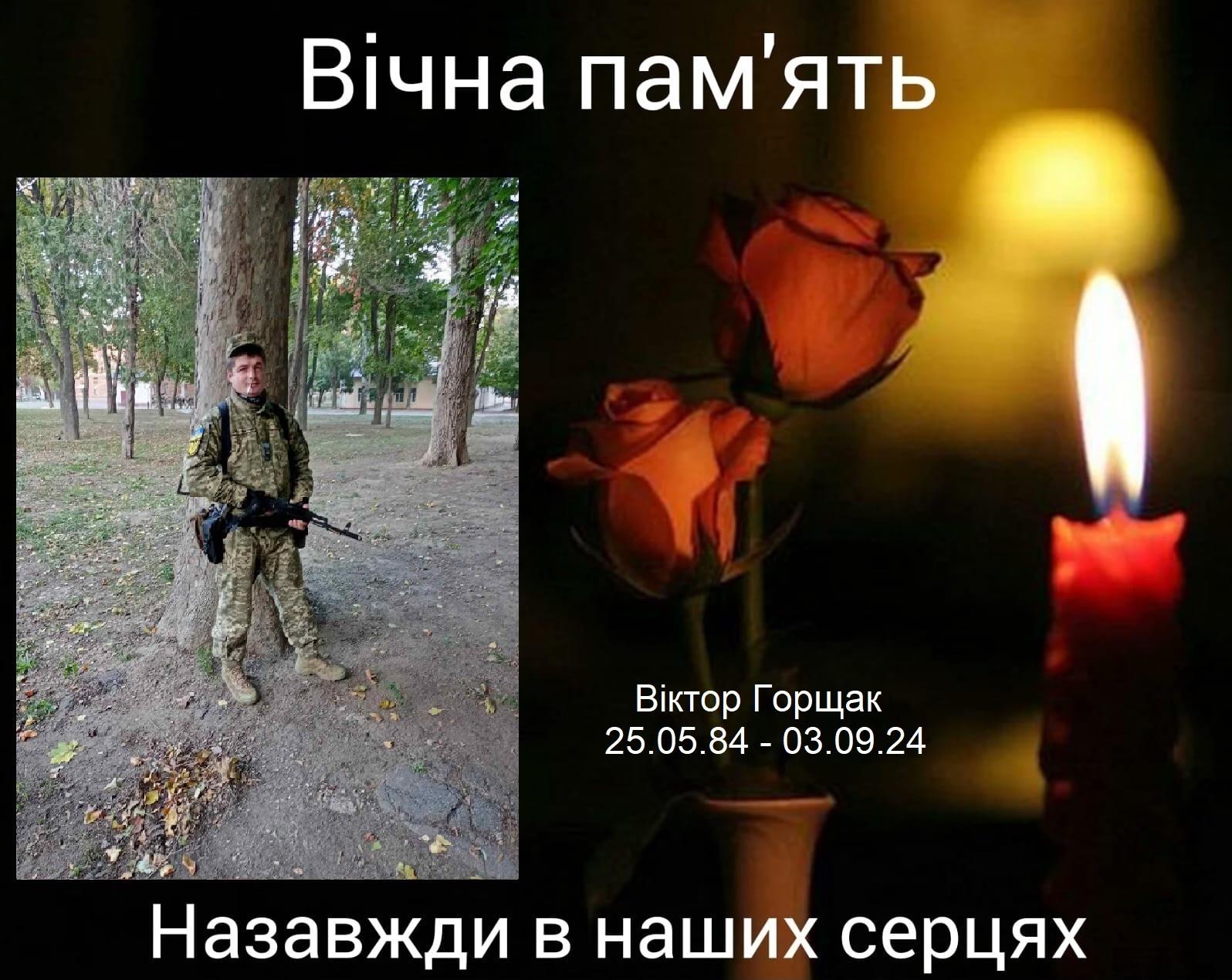 Загиблий військовий Віктор Горщак