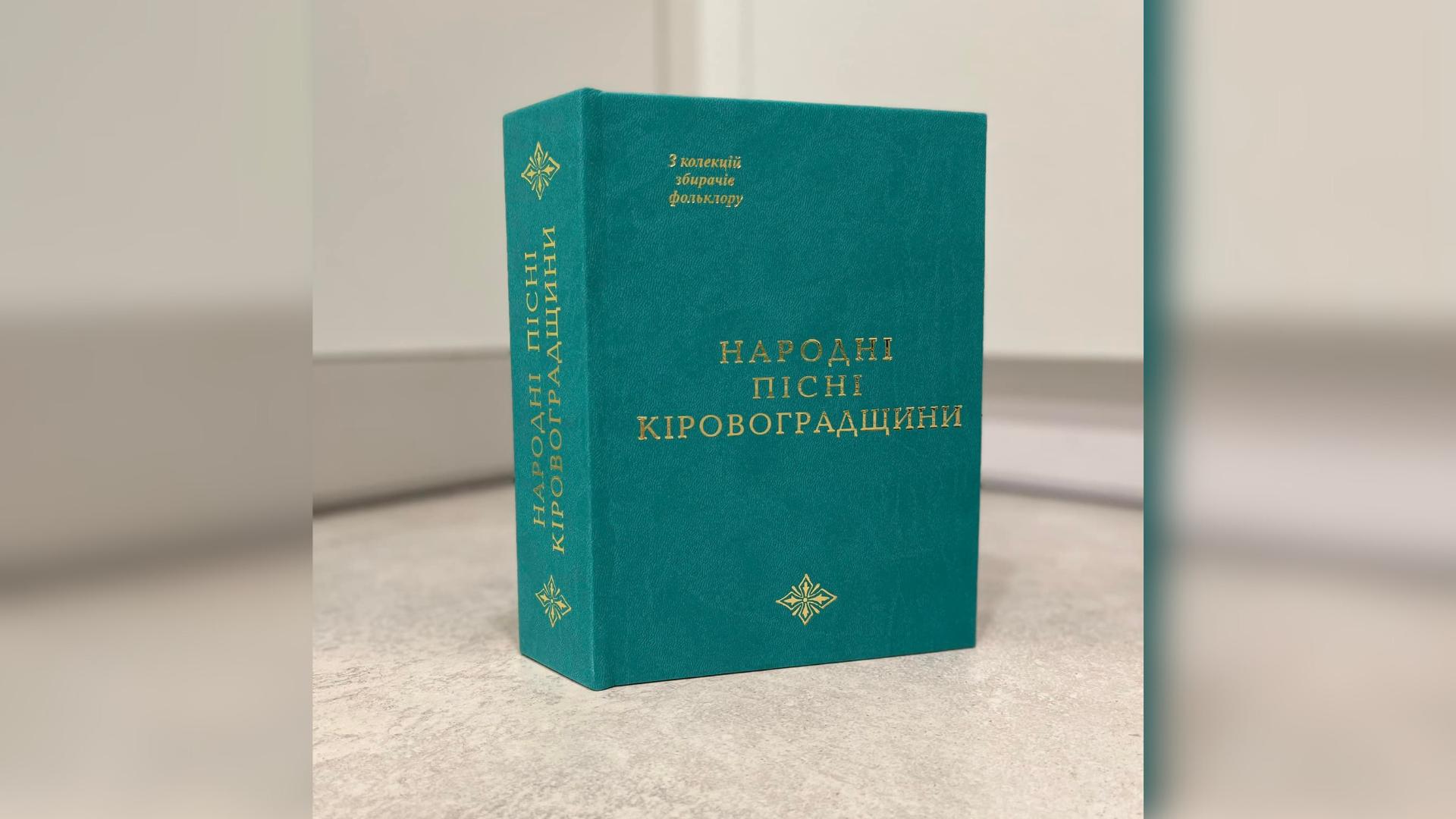 Книга "Народні пісні Кіровоградщини"