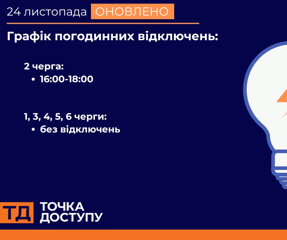 Графік відключень світла у Кропивницькому та області