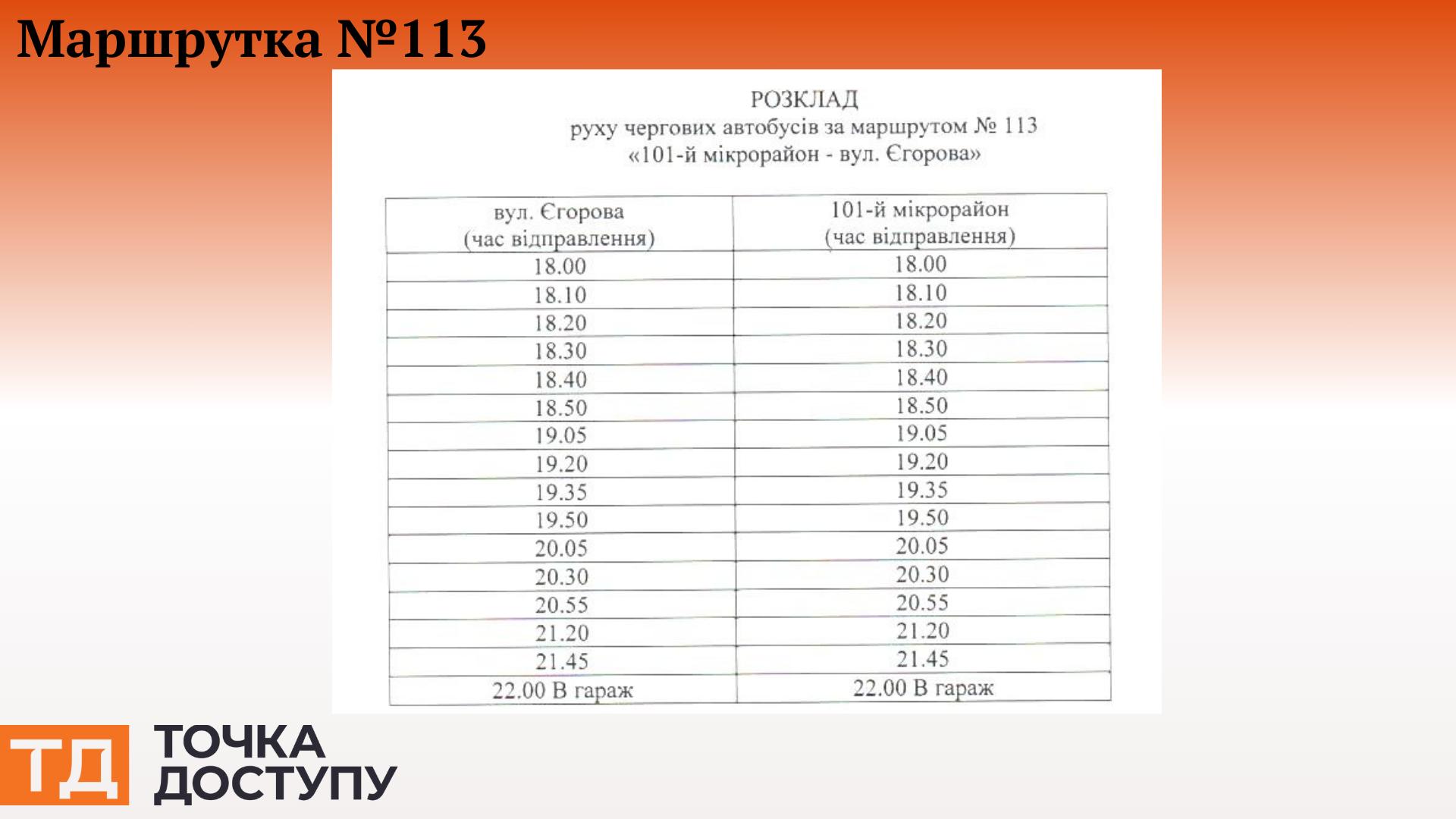 Графік руху маршруток №113 у Кропивницькому