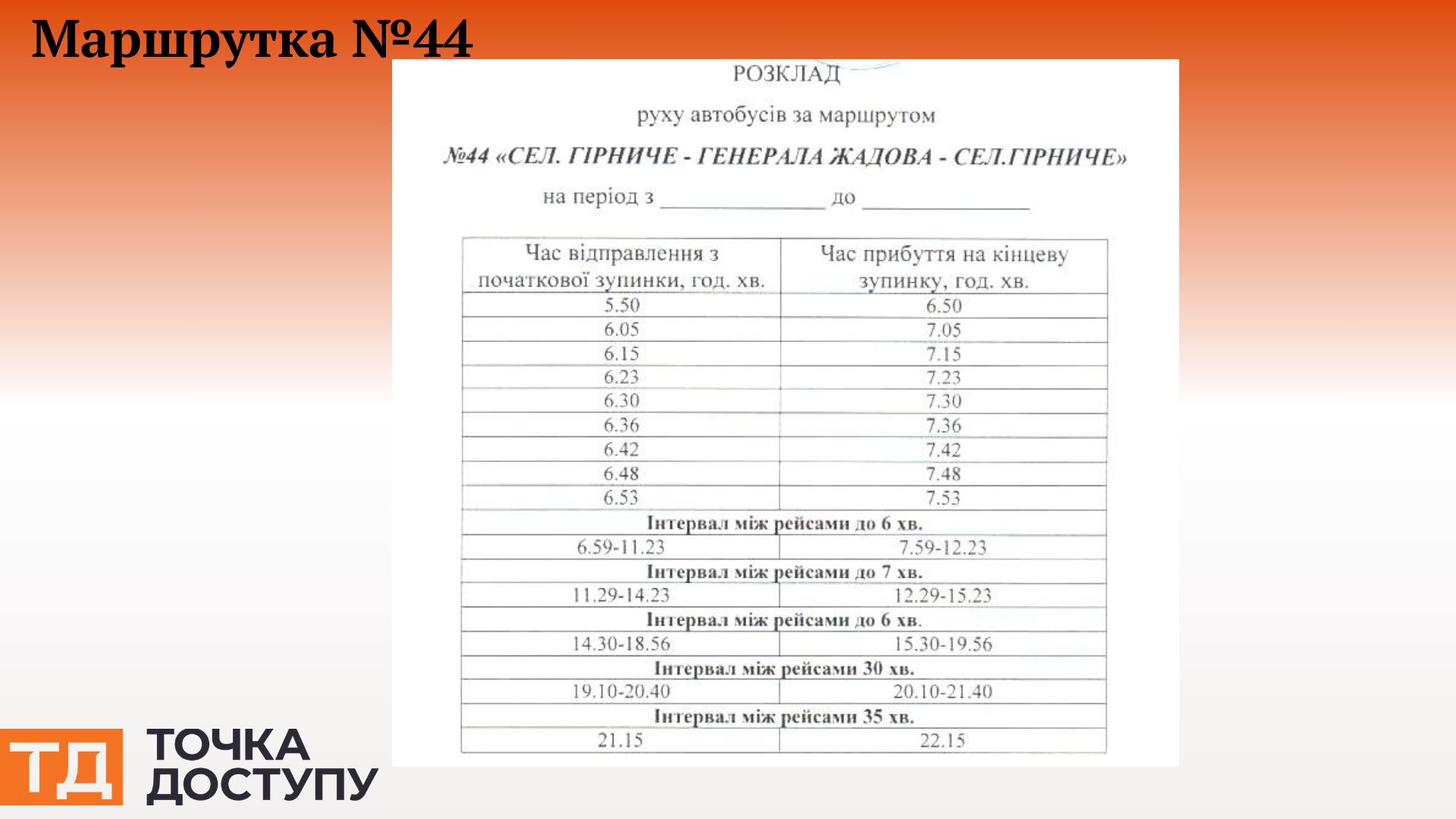 Графік руху маршруток №44 у Кропивницькому