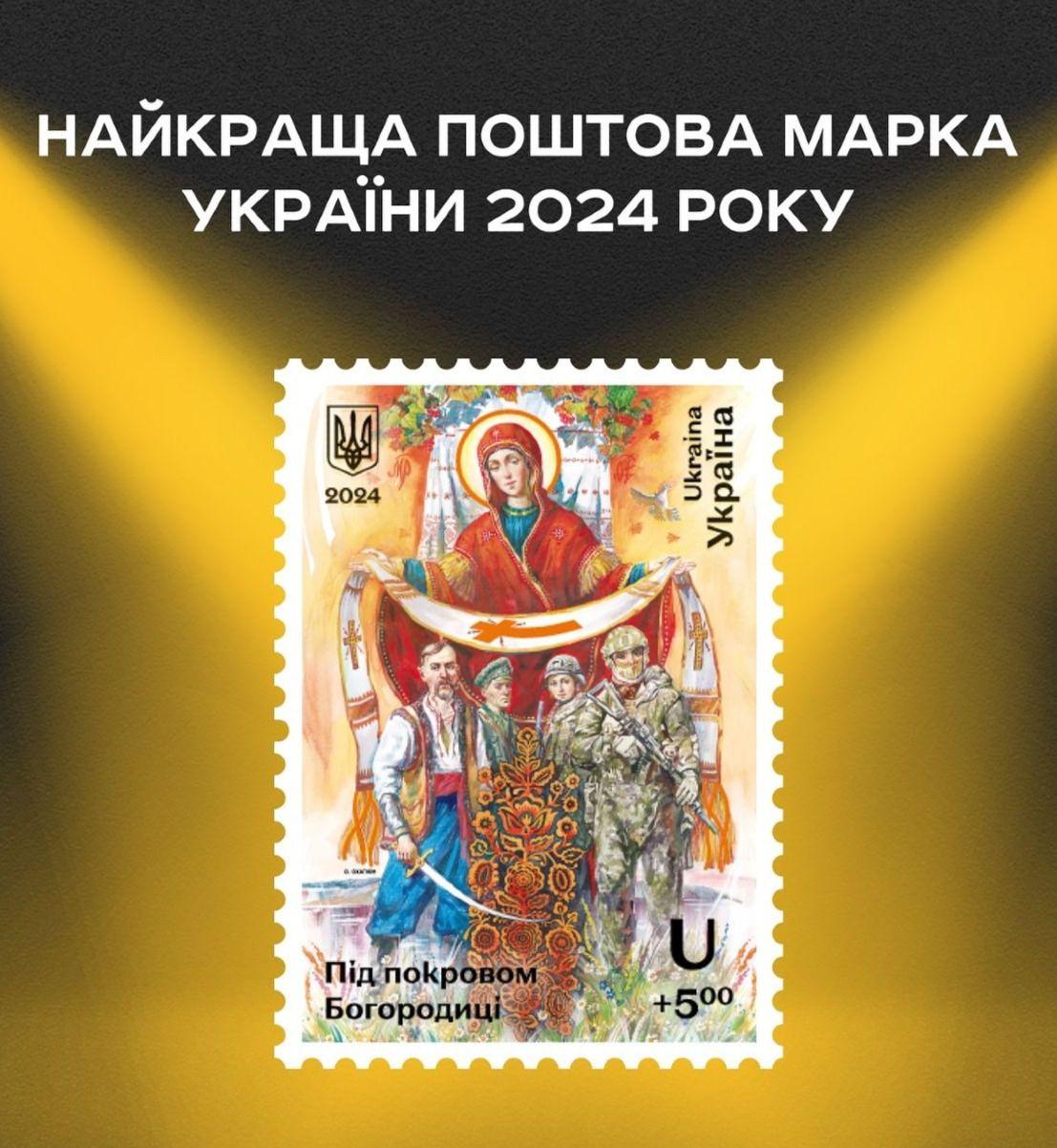 Найкраща поштова марка України 2024 року