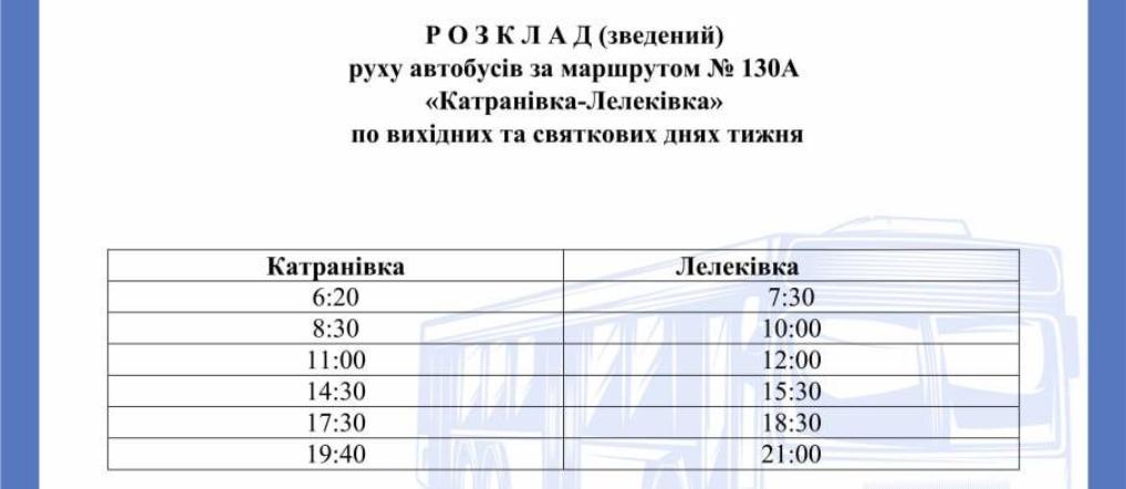 Графік руху автобуса 130 А