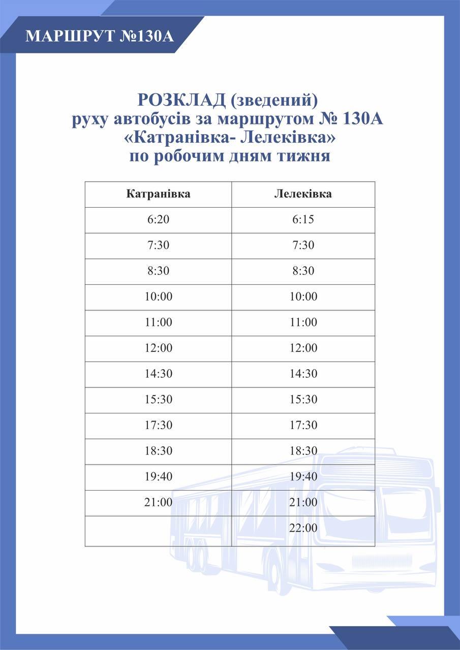 Графік руху автобуса 130 А