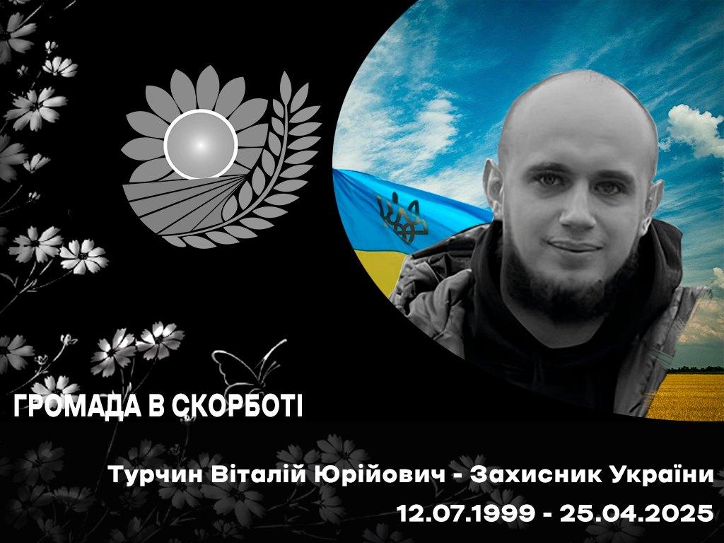Віталій Турчин загинув