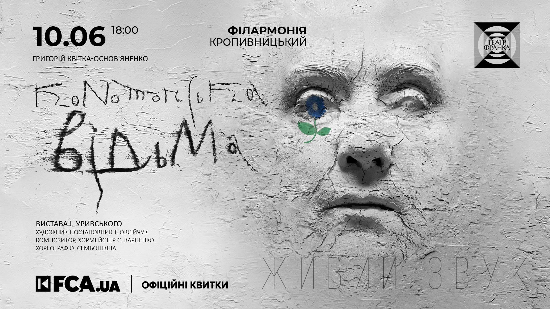 Вистава Конотопська відьма у Кропивницькому