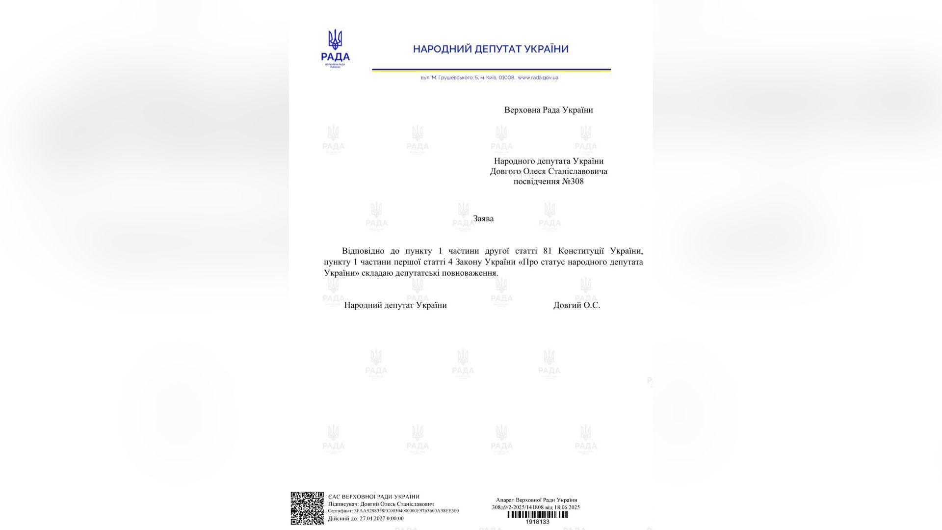 Офіційна заява щодо припинення повноважень народного депутата
