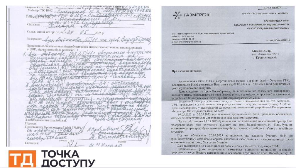 Документи від Газмереж