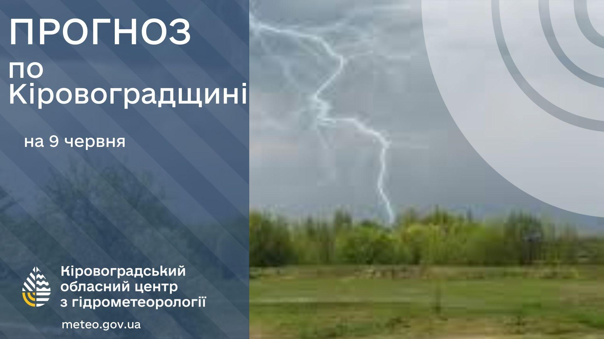 Дощ і гроза: на Кіровоградщині оголосили штормове попередження
