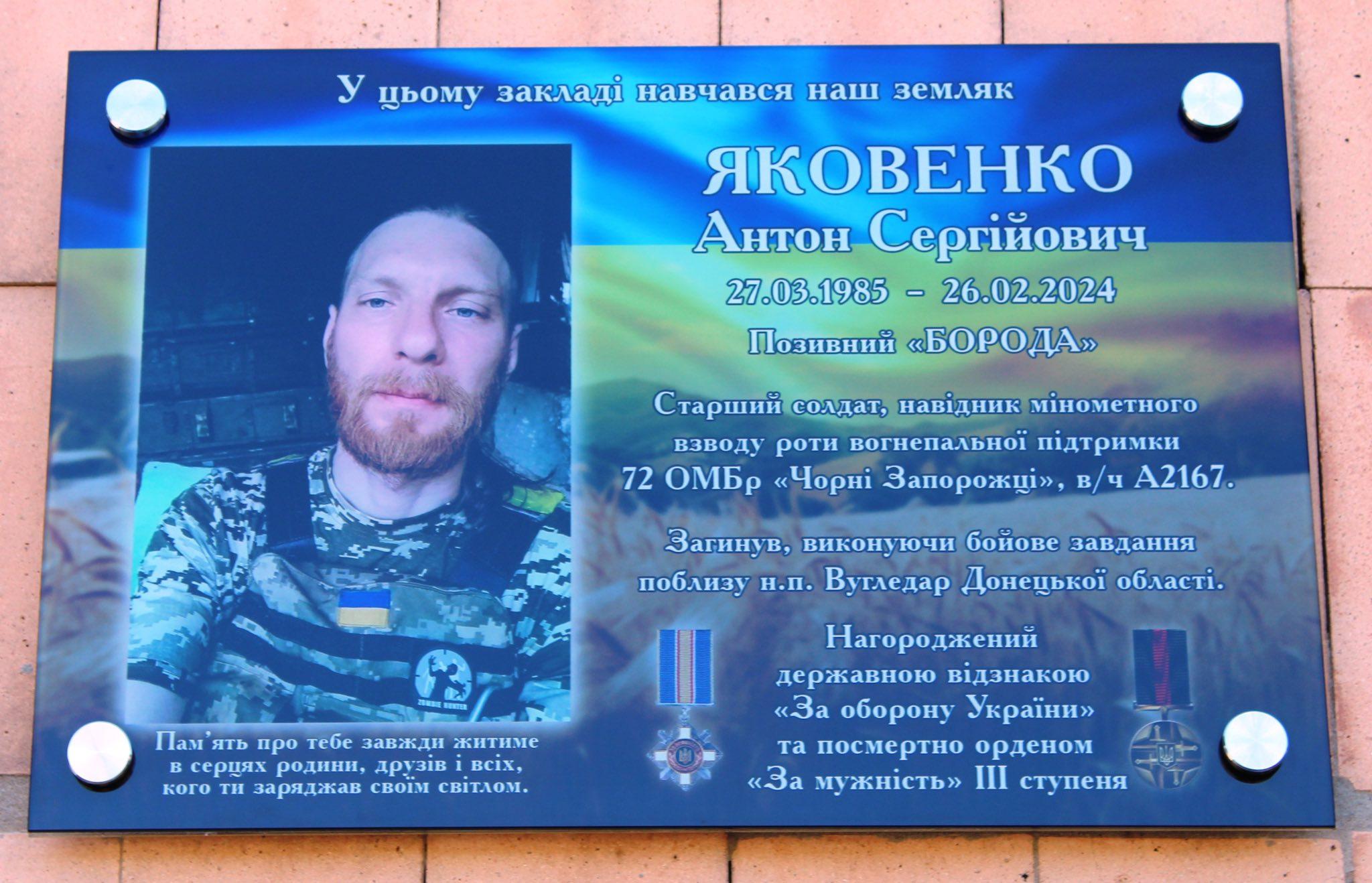 меморіальна дошка на честь Антона Яковенка