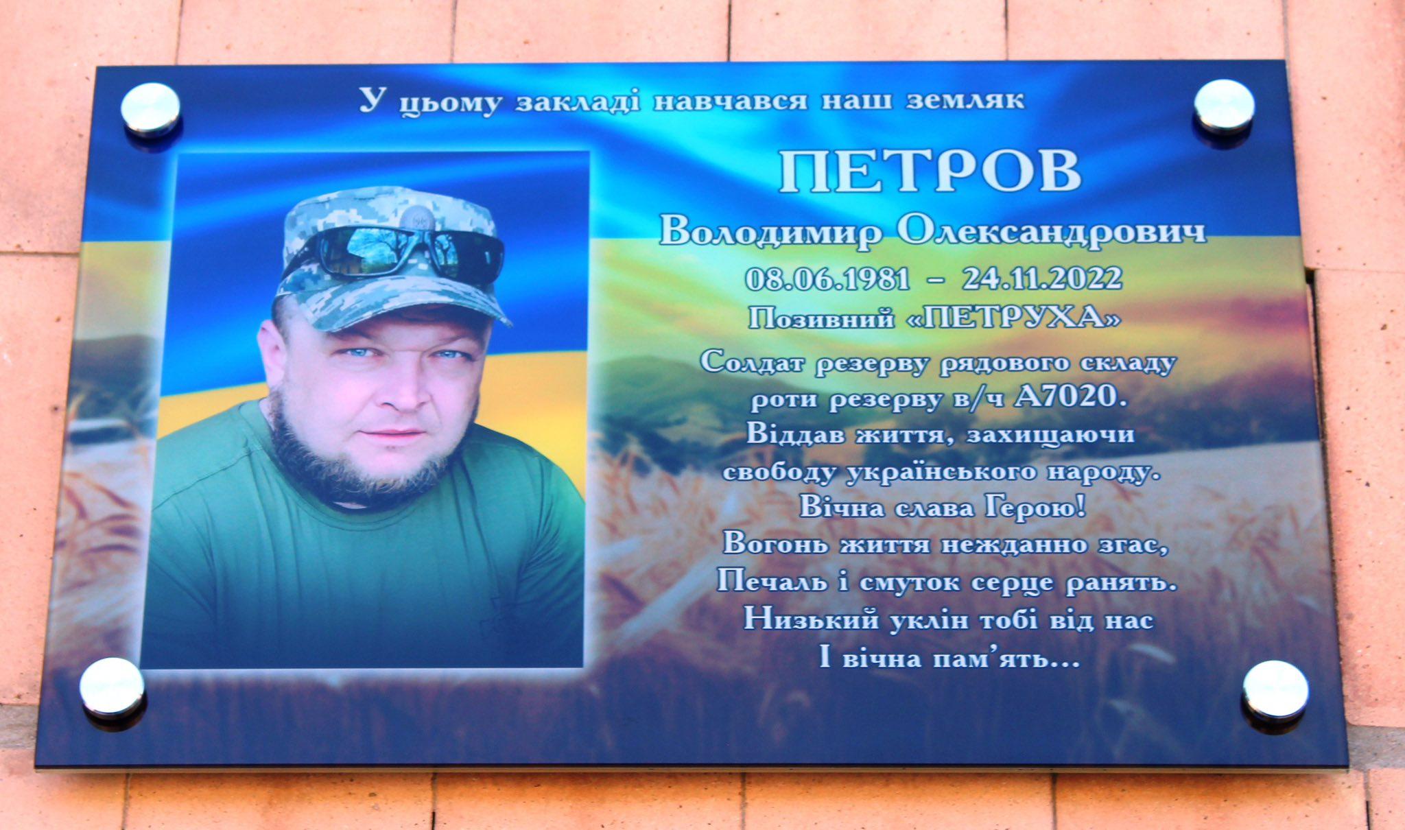 меморіальна дошка на честь Володимира Петрова