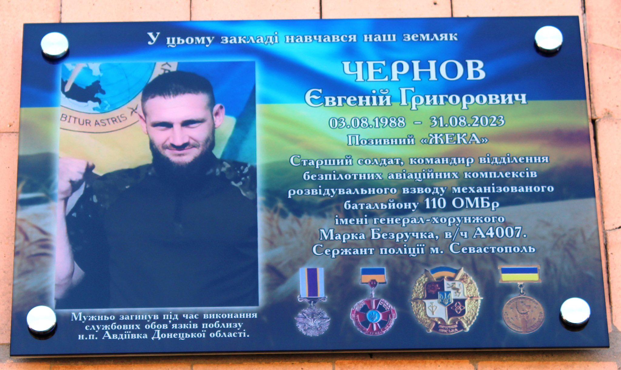 меморіальна дошка на честь Євгенія Чернова