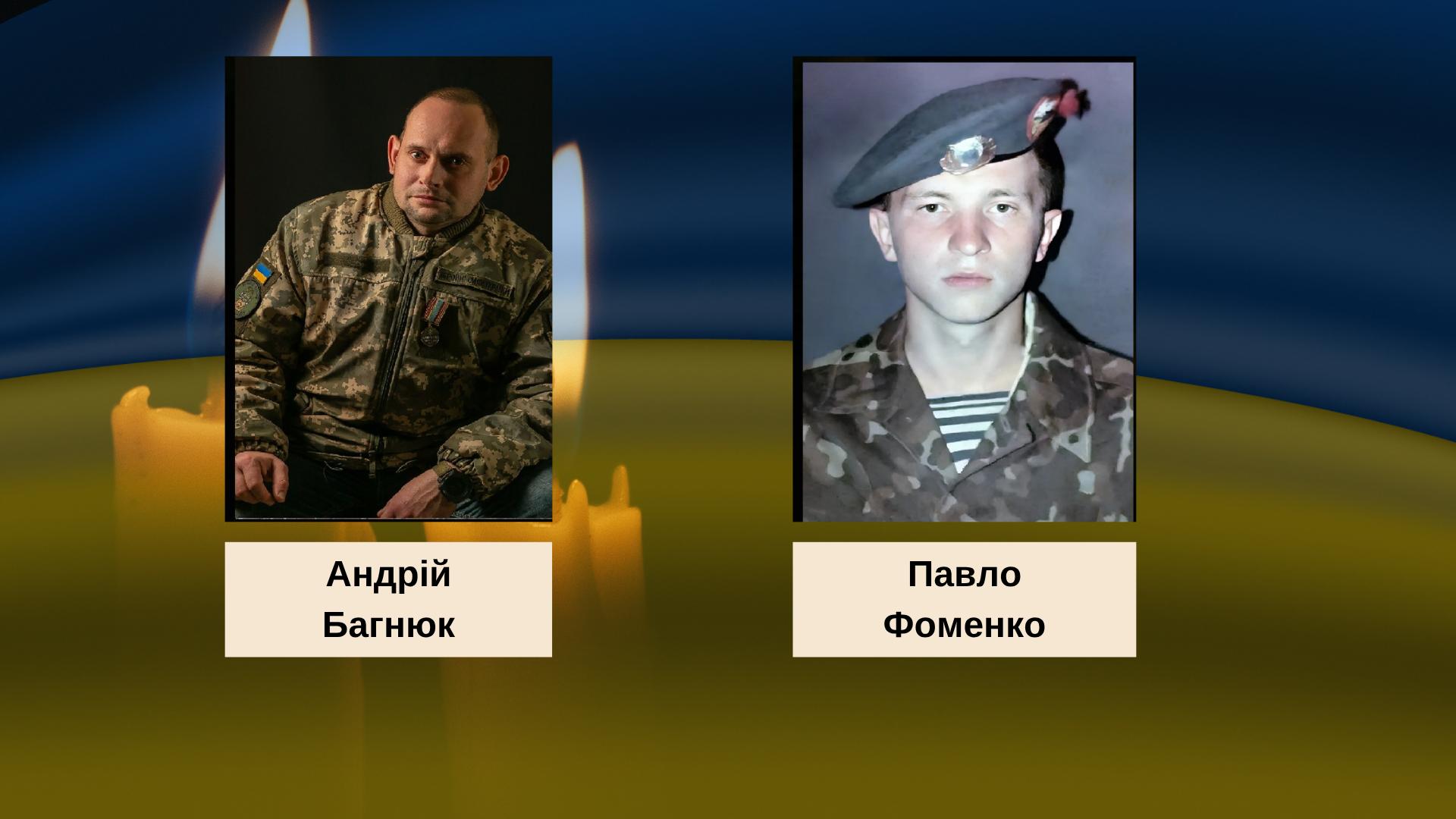 Андрій Багнюк та Петро Фоменко