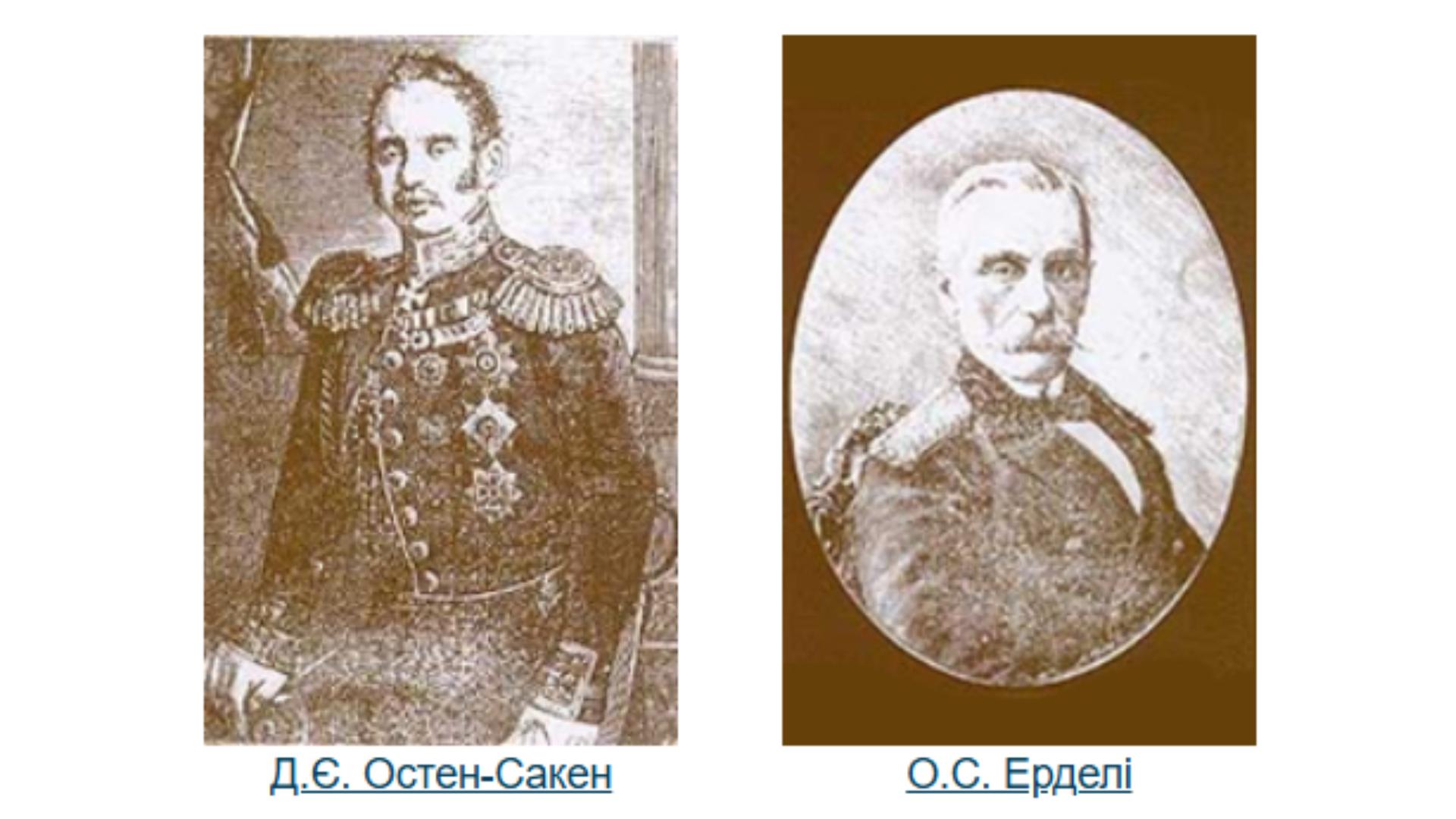 Дмитро Остен-Сакен та Олександр Ерделі