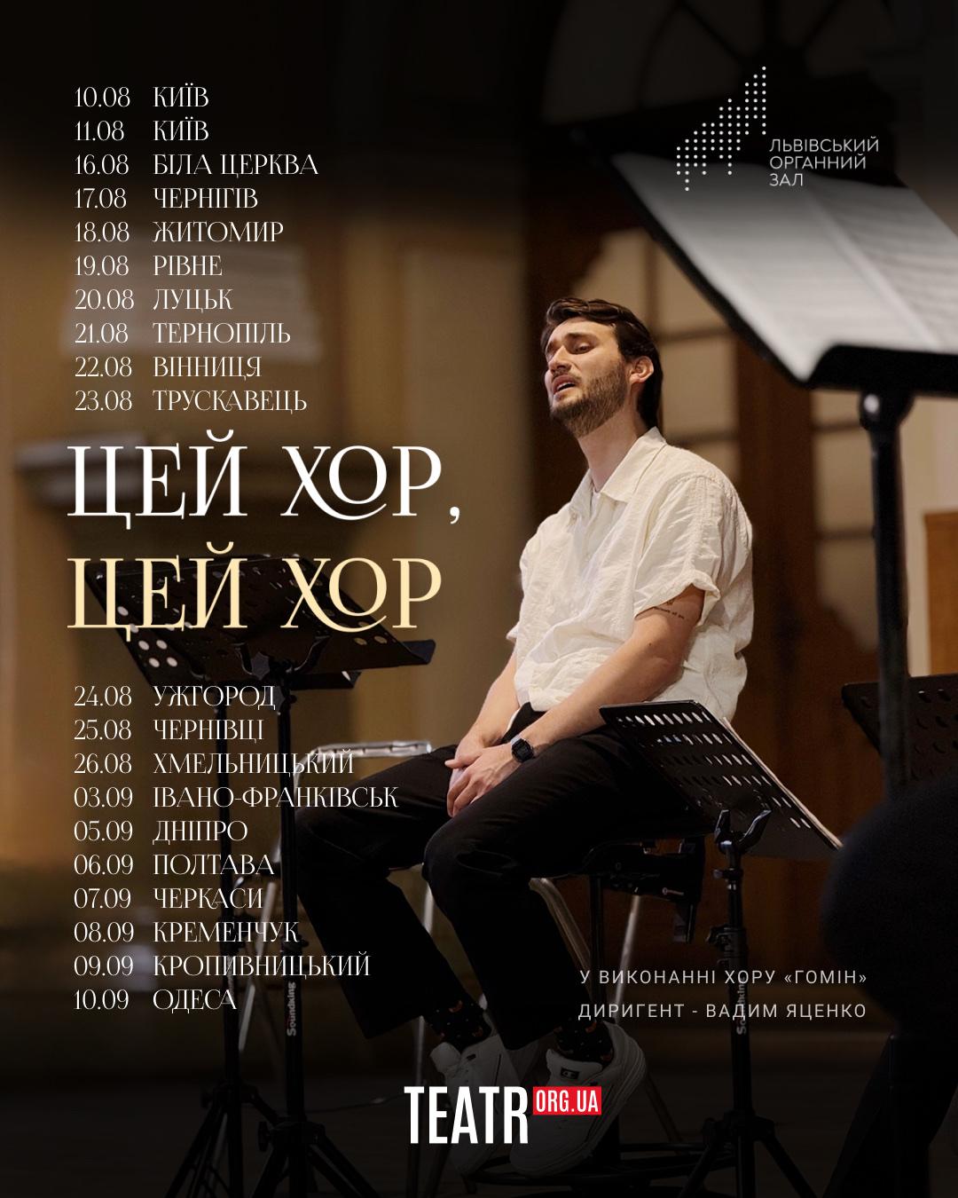 Тур хору "Гомін"