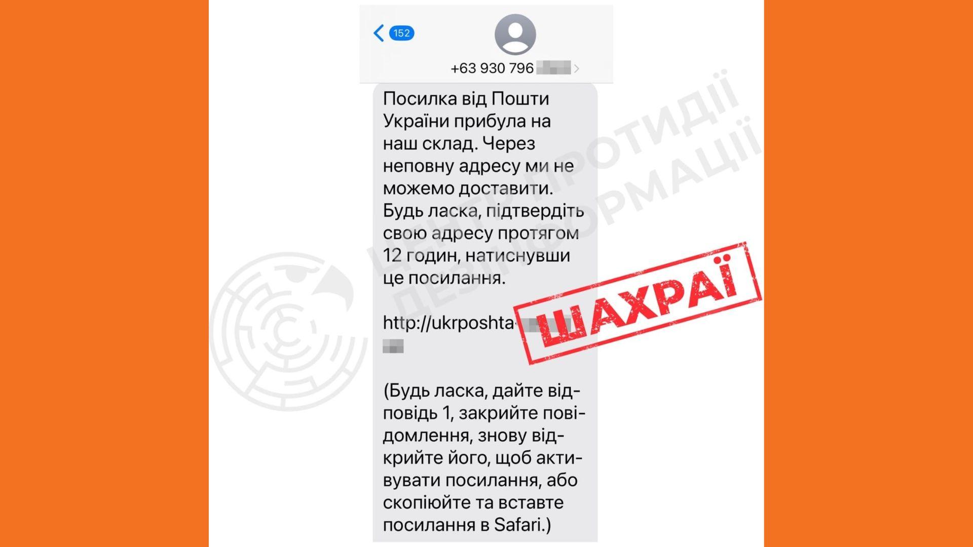 Фейкові повідомленні про доставку:  українців попереджають про шахрайство від імені “Укрпошти”
