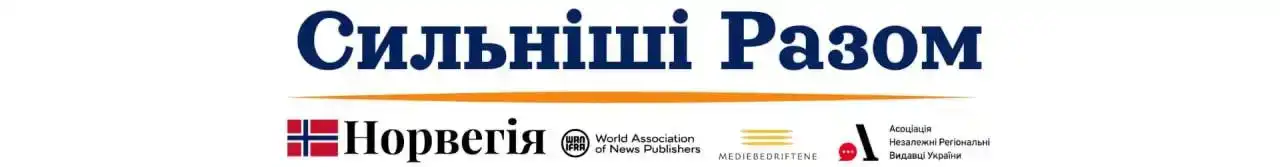 Сильніші разом