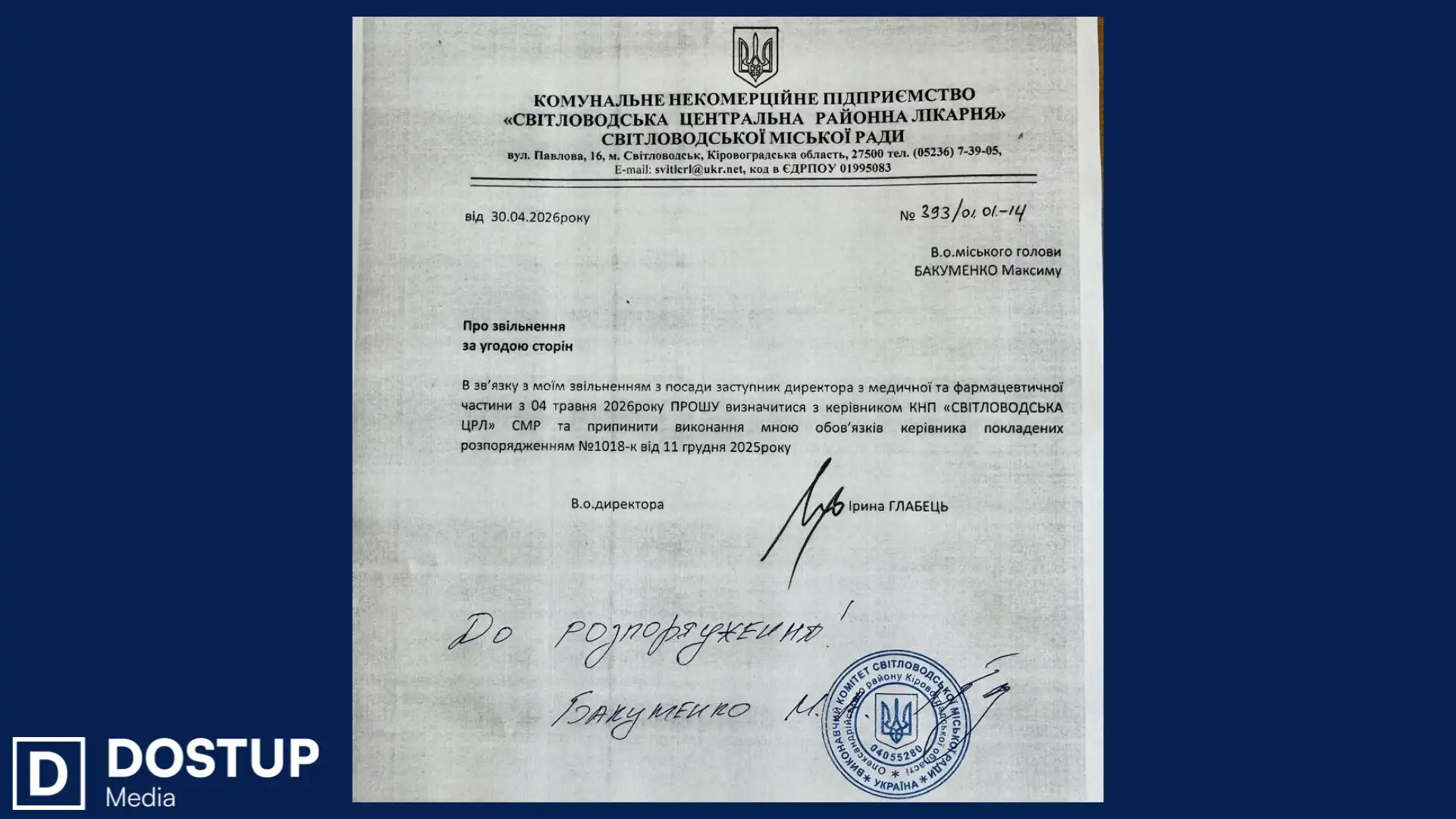 Цю заяву на звільнення керівниця Світловодської лікарні Ірина Глабець називає підробленою