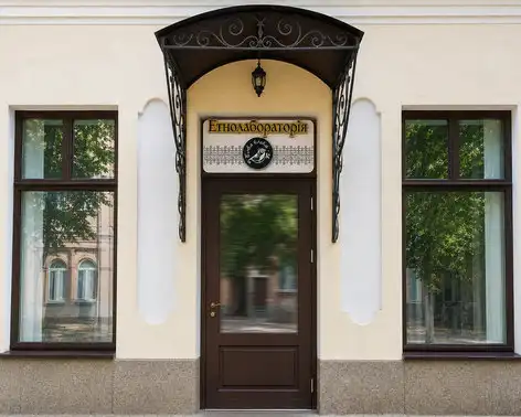Етнолабораторія "Баба Єлька"