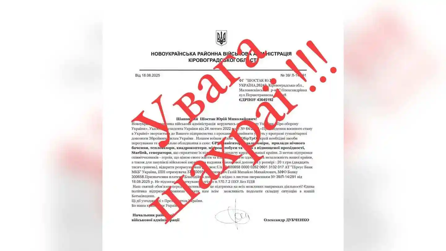 Просять гроші: шахраї надсилають листи від імені начальника Новоукраїнської районної військової адміністрації