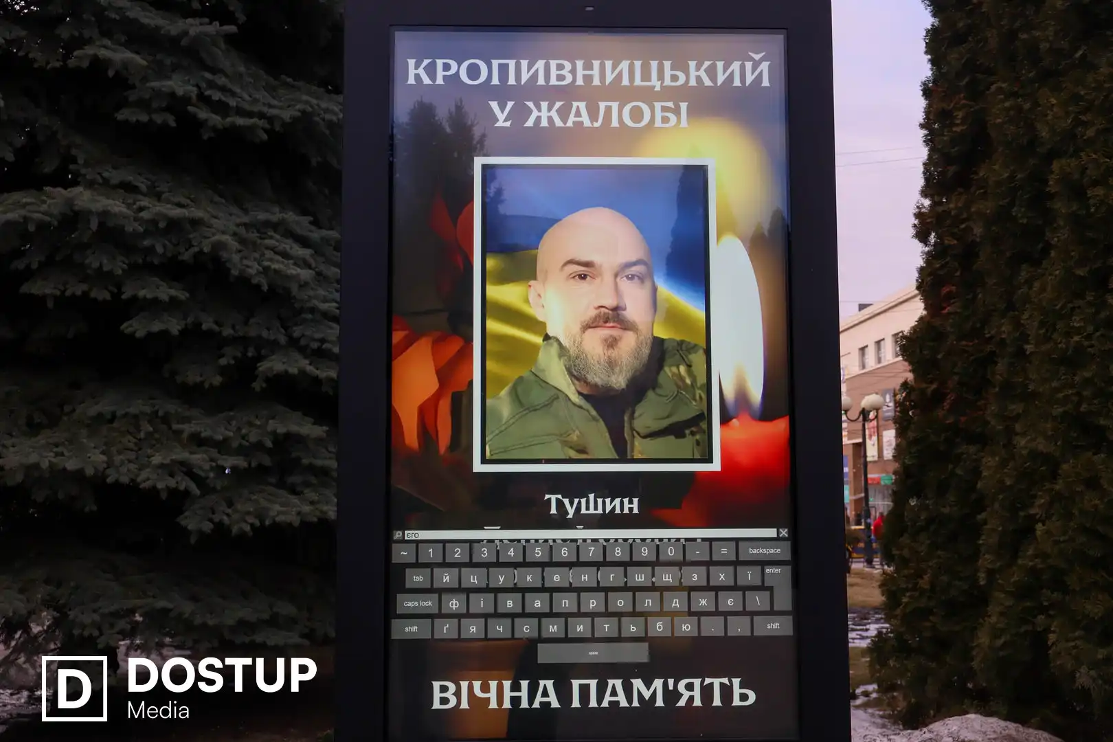 Загинув Денис Тушин із Кропивницького