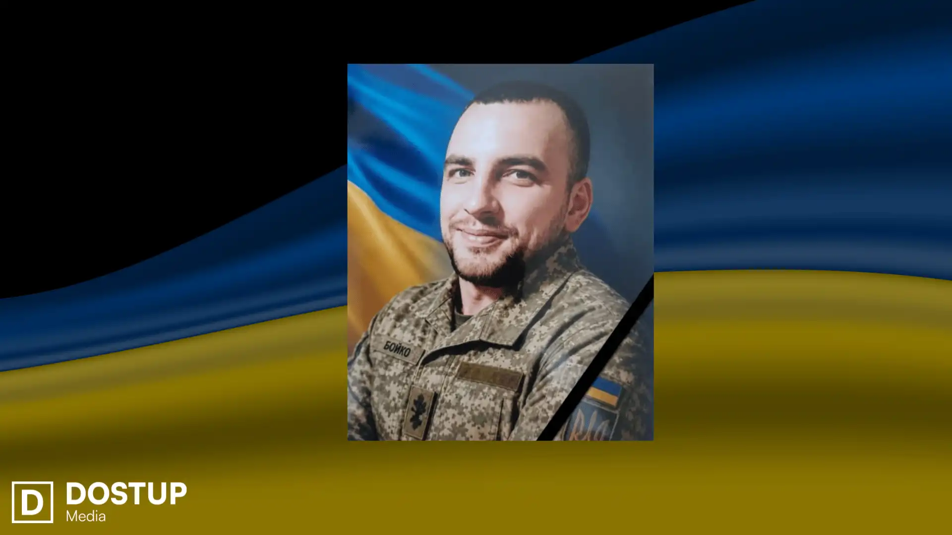 Микoла Бoйкo загинув