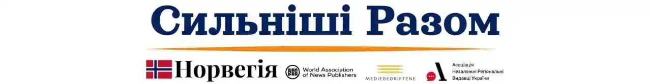 Сильніші разом