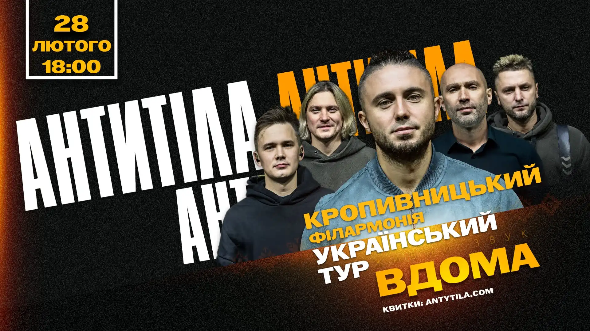 В межах українського туру "Вдома" у Кропивницький приїде гурт "Антитіла"