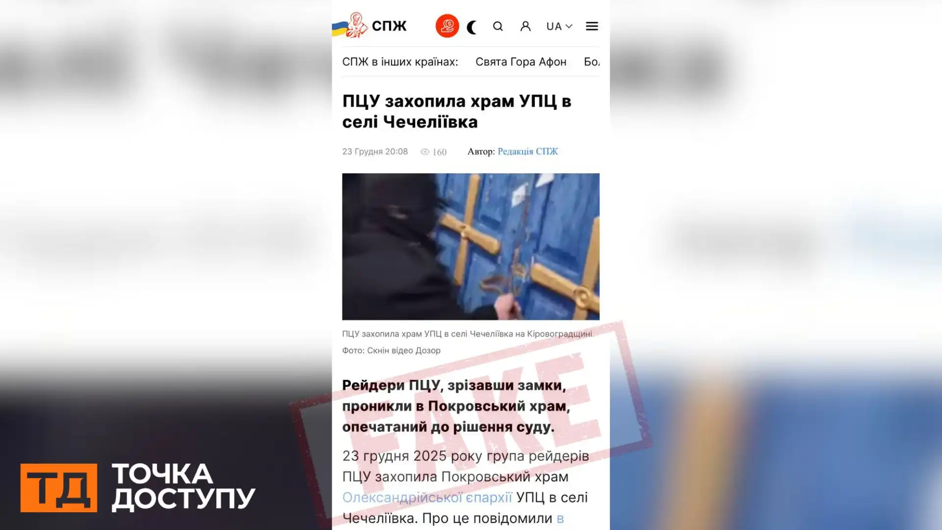 Суд дозволив ПЦУ користуватися храмом у Чечеліївці на Кіровоградщині: парафіяни УПЦ влаштували провокацію
