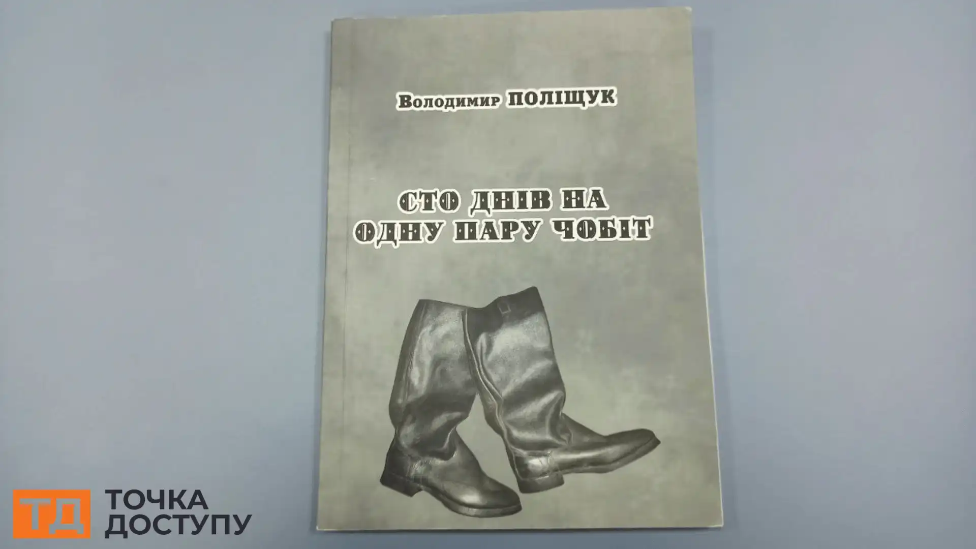 Книга Володимира Поліщука "Сто днів на одну пару чобіт"