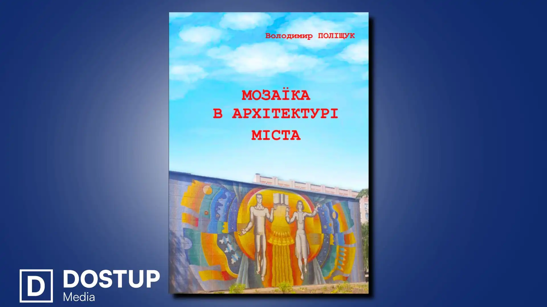 Книгу про мозаїки в архітектурі Кропивницького видав письменник Володимир Поліщук