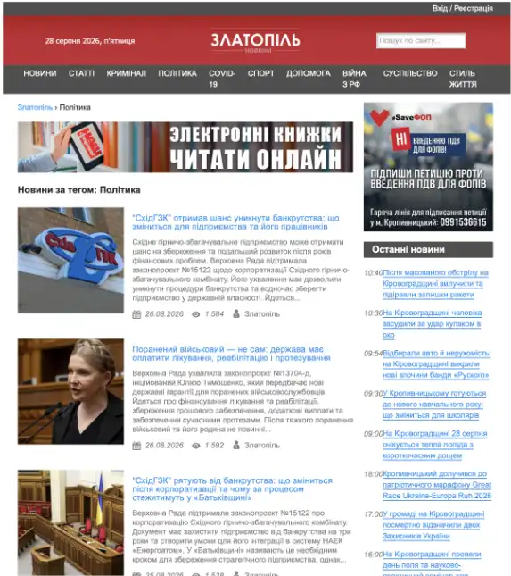 Стрічка новина вкладки “Політика”, де розміщена джинса “Батьківщини”. Скриншот з сайту “Златопіль”
