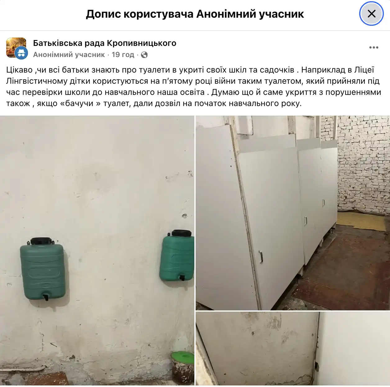У Кропивницькому поскаржилися на стан туалетів в укритті ліцею: що відповіли в управлінні освіти